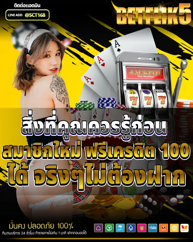 สิ่งที่คุณควรรู้ก่อนสมาชิกใหม่ ฟรีเครดิต 100 ได้ จริงๆไม่ต้องฝาก