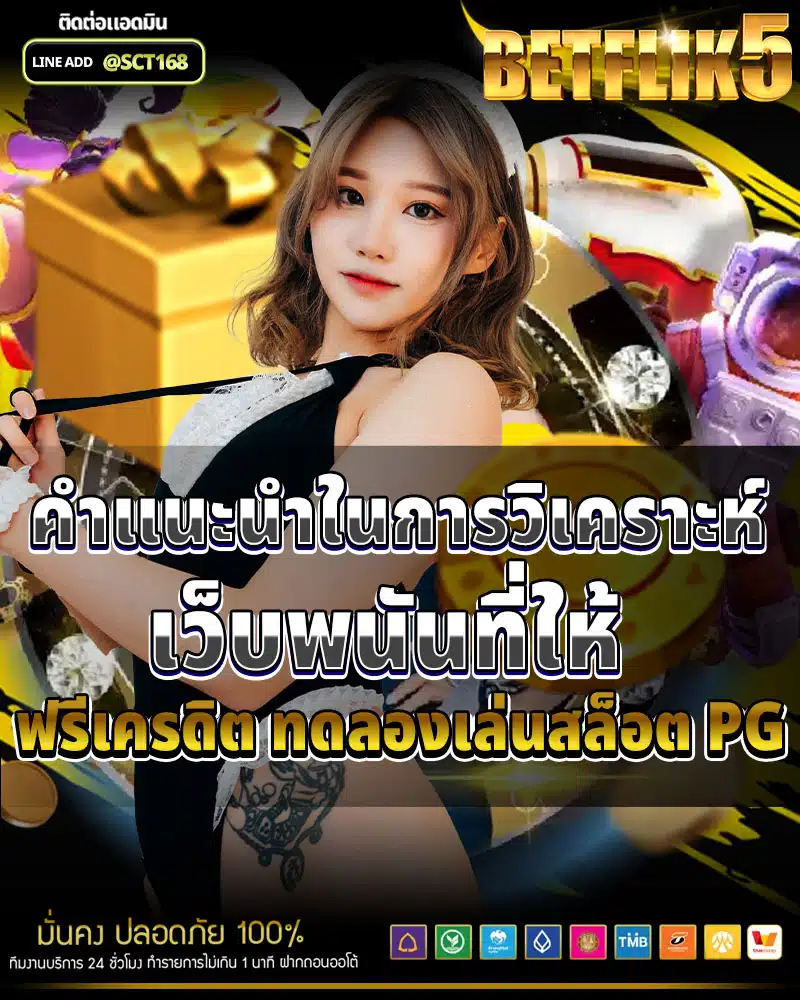 คำแนะนำในการวิเคราะห์เว็บพนันที่ให้ฟรีเครดิต ทดลองเล่นสล็อต pg